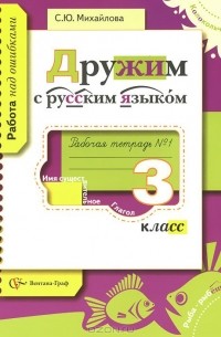 Русский язык. 3 класс. Рабочая тетрадь №1
