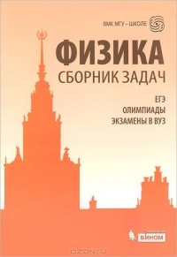  - Физика. Сборник задач. ЕГЭ, олимпиады, экзамены в вуз