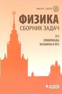  - Физика. Сборник задач. ЕГЭ, олимпиады, экзамены в вуз