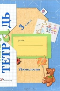 Технология. 3 класс. Рабочая тетрадь
