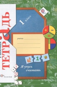 Я учусь считать. 1 класс. Рабочая тетрадь