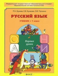  - Русский язык. Первые уроки. 1 класс. Учебник