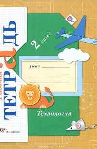 Елена Лутцева - Технология. 2 класс. Рабочая тетрадь