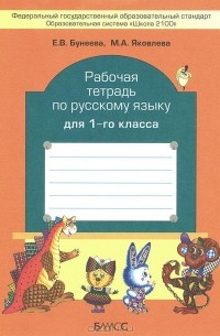  - Русский язык. 1 класс. Рабочая тетрадь
