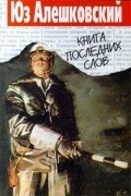 Книга Последних Слов