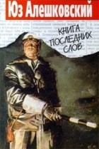 Юз Алешковский - Книга Последних Слов