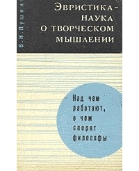 Вениамин Пушкин - Эвристика — наука о творческом мышлении