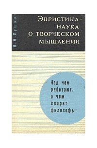 Вениамин Пушкин - Эвристика — наука о творческом мышлении