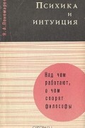 Яков Пономарев - Психика и интуиция