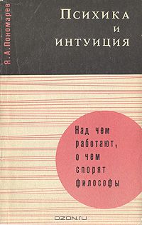 Яков Пономарев - Психика и интуиция