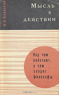 Ксения Абульханова-Славская - Мысль в действии