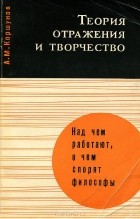 Анатолий Коршунов - Теория отражения и творчества
