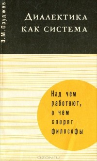 Заид Оруджев - Диалектика как система