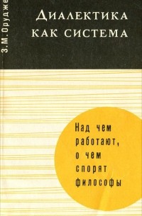 Диалектика как система