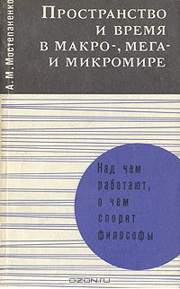 Александр Мостепаненко - Пространство и время в макро-, мега- и микромире