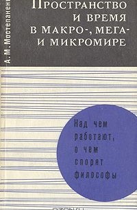 Пространство и время в макро-, мега- и микромире