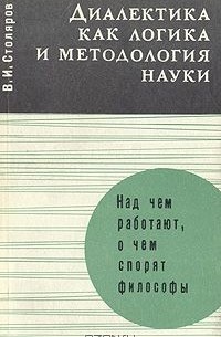 Владислав Столяров - Диалектика как логика и методология науки