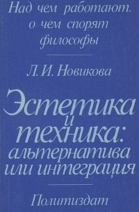 Л. И. Новикова - Эстетика и техника: альтернатива или интеграция