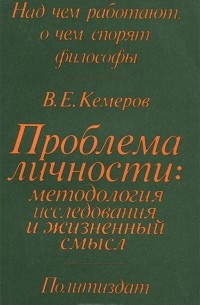 Вячеслав Кемеров - Проблема личности. Методология исследования и жизненный смысл
