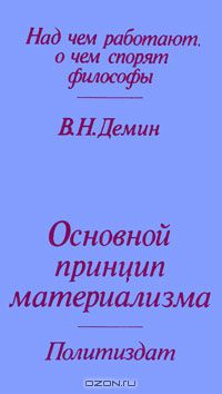 Валерий Демин - Основной принцип материализма