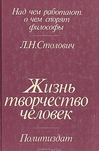 Леонид Столович - Жизнь, творчество, человек