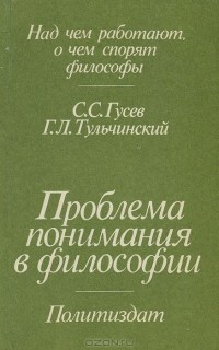  - Проблема понимания в философии. Философско-гносеологический анализ