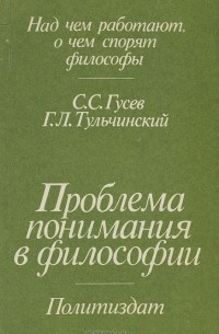  - Проблема понимания в философии. Философско-гносеологический анализ