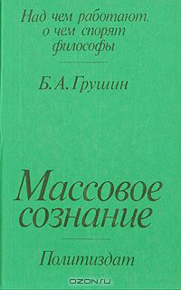 Борис Грушин - Массовое сознание