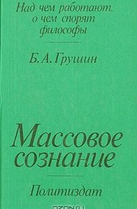 Борис Грушин - Массовое сознание