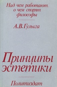 Арсений Гулыга - Принципы эстетики