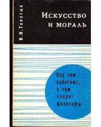 Валентин Толстых - Искусство и мораль