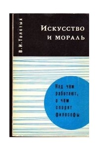 Валентин Толстых - Искусство и мораль