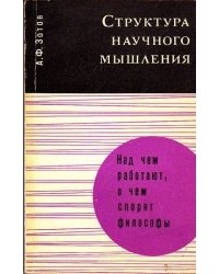 Анатолий Зотов - Структура научного мышления