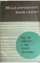 А. Н. Кочергин - Моделирование мышления