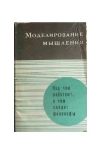 Альберт Кочергин - Моделирование мышления