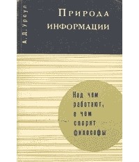 Аркадий Урсул - Природа информации