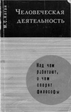 М. С. Каган - Человеческая деятельность. Опыт системного анализа.