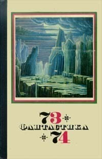  - Фантастика, 1973 - 1974 (сборник)