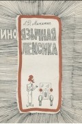 Иноязычная лексика