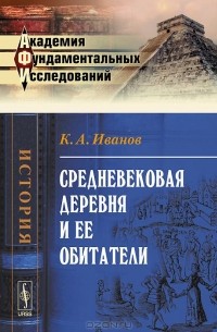 К. А. Иванов - Средневековая деревня и ее обитатели