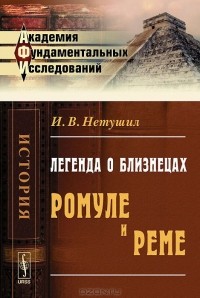 И. В. Нетушил - Легенда о близнецах Ромуле и Реме