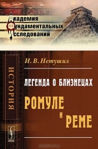 И. В. Нетушил - Легенда о близнецах Ромуле и Реме