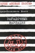 Эрик-Эмманюэль Шмитт - Загадочные вариации