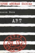 Ясмина Реза - ART