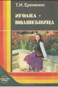 Татьяна Еременко - Иголка - волшебница