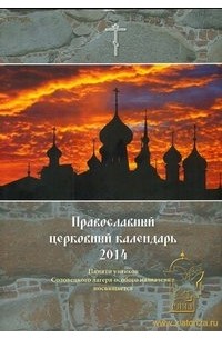 без автора - Православный церковный календарь 2014. Памяти узников Соловецкого лагеря особого назначения посвящается