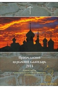 без автора - Православный церковный календарь 2014. Памяти узников Соловецкого лагеря особого назначения посвящается