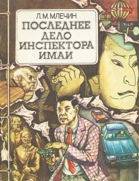 Леонид Млечин - Последнее дело инспектора Имаи (сборник)