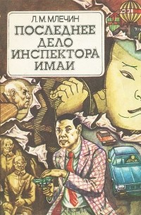 Леонид Млечин - Последнее дело инспектора Имаи (сборник)