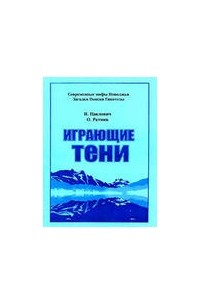 И.Л. Павлович, О.В. Ратник - Играющие тени